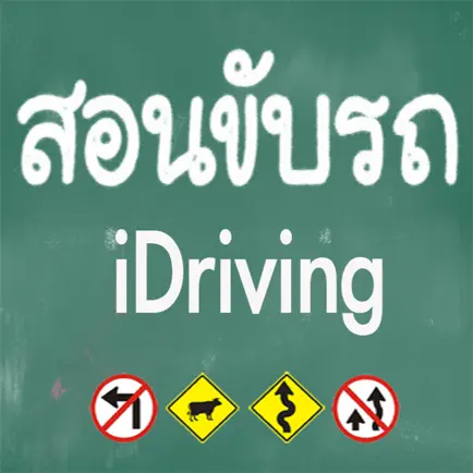 iDriving Читы