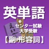 英単語帳【副詞形容詞】高校生英語学習・センター試験・大学受験対策バージョン