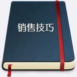 超级业务员销售知识全集 - 销售秘籍入门手册