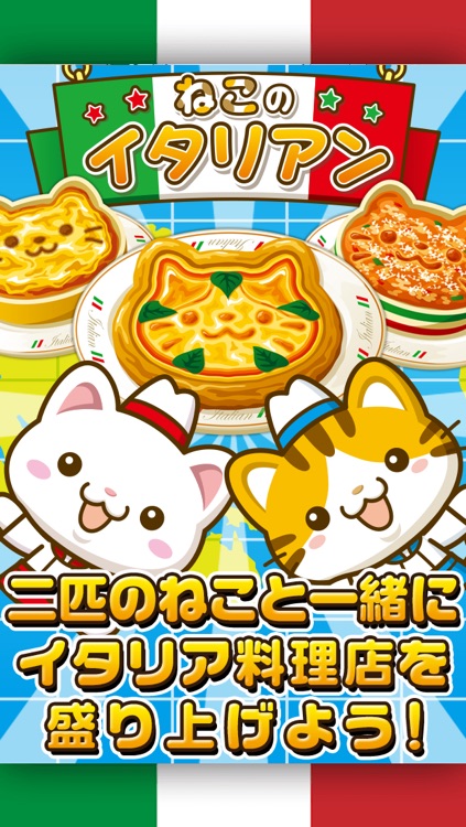 ねこのイタリアン~にゃんこ達と一緒にお店を盛り上げよう!!~