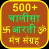 500+ Chalisa Aarti Collection