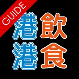 港飲港食街 Talk Food Guide