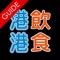 「港飲港食」App 推出至今,深受讀者和客戶支持,我們本著堅守宣揚香港美食文化的原則,引領讀者四出搜尋香港隱世美食。