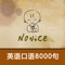 《英语口语8000句》逐句复读,字幕同步,真人朗读,详尽解读