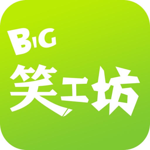 big笑工坊-趣味语录笑话集