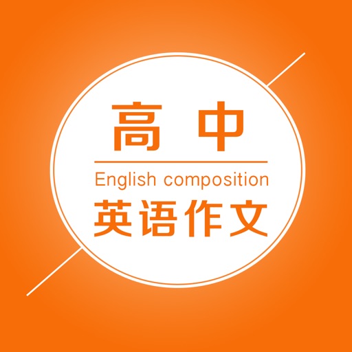 高中英语作文大全