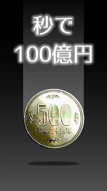 秒で100億円 screenshot 1