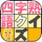 四字熟語を７つ完成させる漢字ナンクロです。
