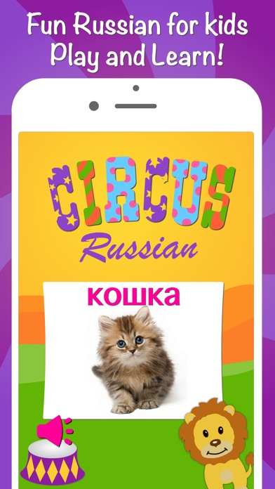 Circus Russian for kids beginners and adults Free - Learning Russian language by fun vocabulary games! 1.0.0 IOS -