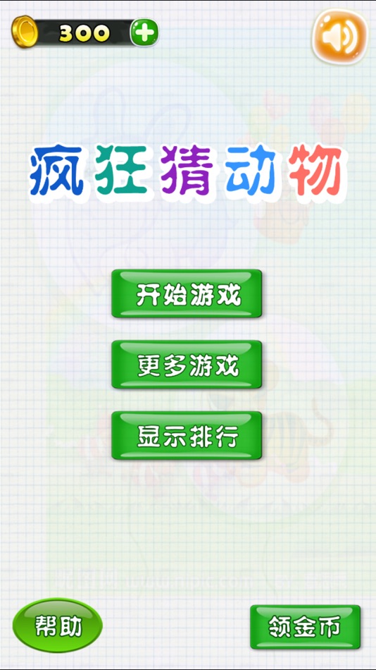 #1. 疯狂猜动物 (iOS) 由: shun luo
