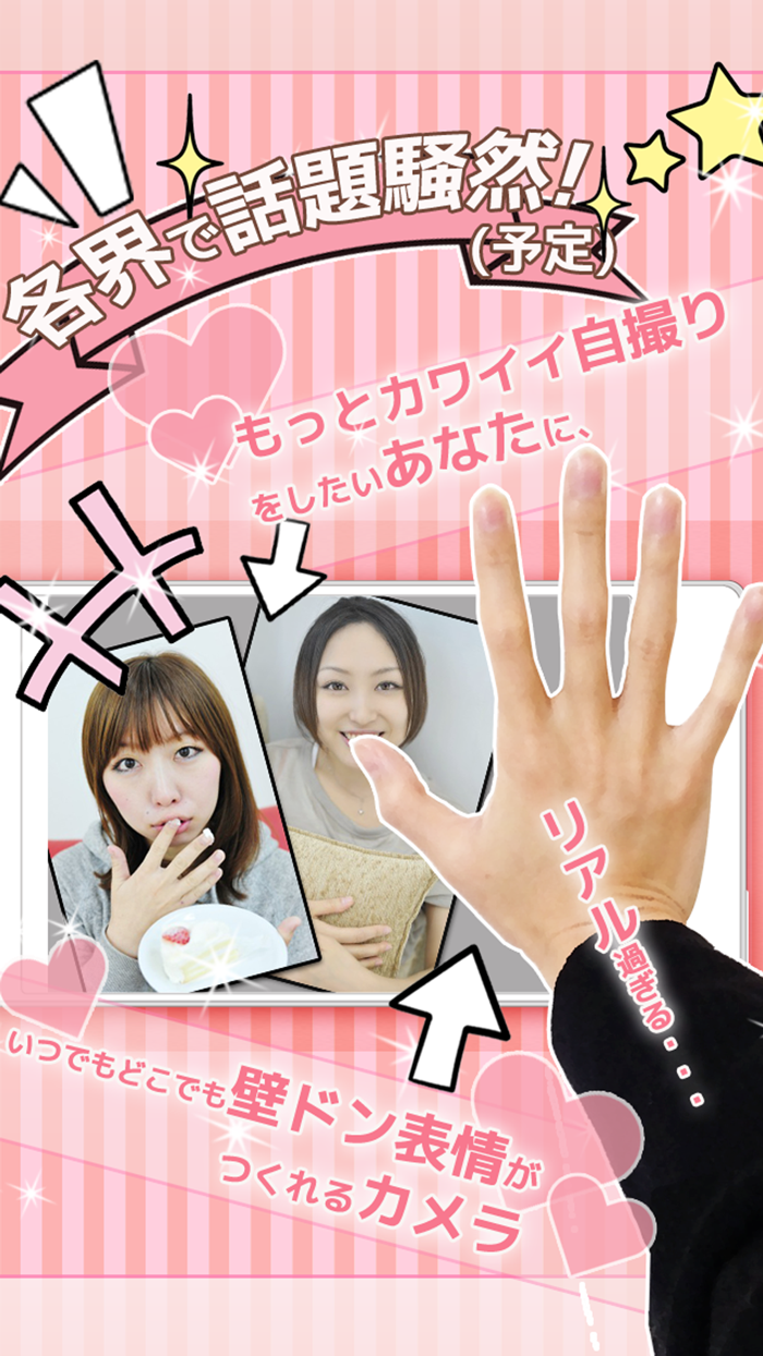 自撮り加工 いつでも壁ドン！