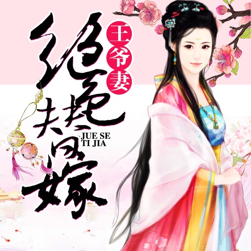 绝色替嫁王爷妻-经典古代言情小说