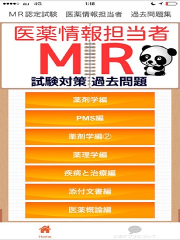 Screenshot #4 pour 医療情報担当者　ＭＲ　試験対策　過去問題
