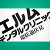 札幌の歯科なら【エルムデンタルクリニック】