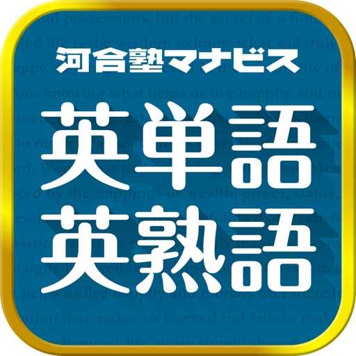 河合塾マナビス英単語・英熟語