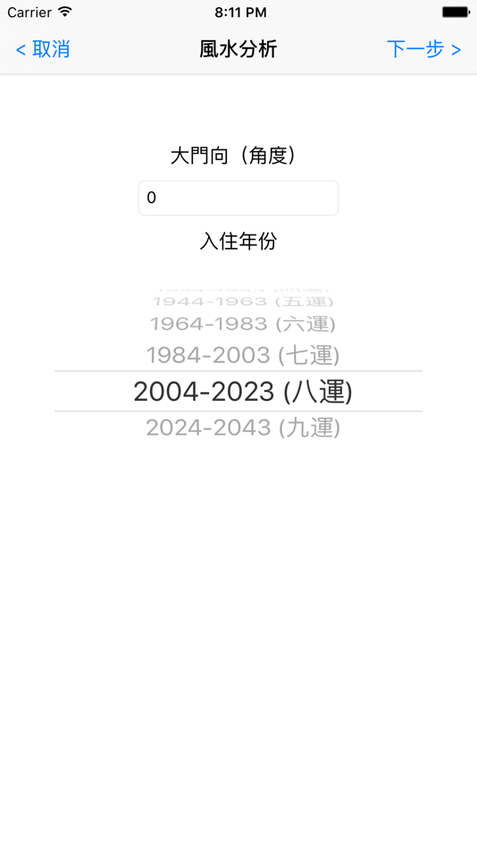 #2. 風水羅盤 (iOS) 由: First Bird Design & Technology Limited