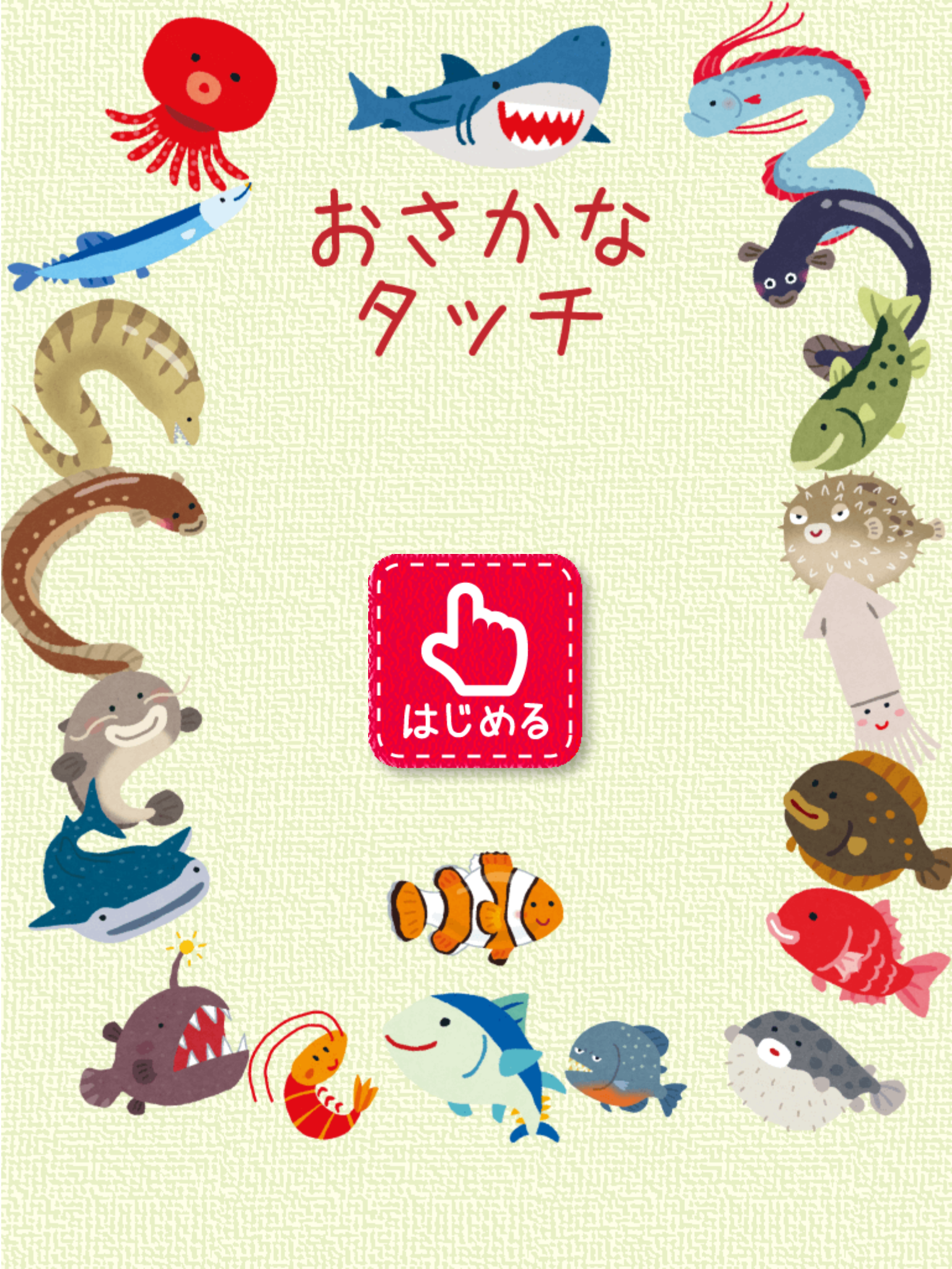 お魚タッチ！