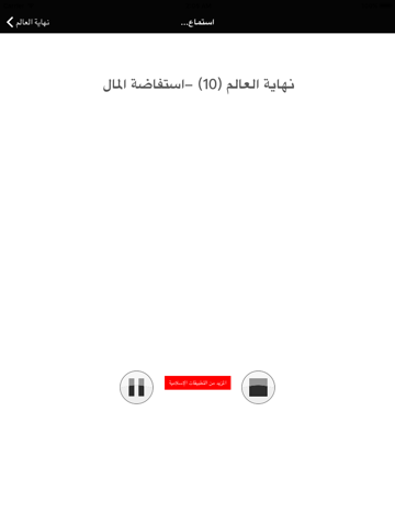Screenshot #6 pour نهاية العالم - محمد العريفي