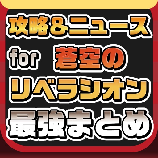 素早い2ちゃんねるまとめ君 初心者でも簡単に使える2chまとめビューワー Apps 148apps 素早い2ちゃんねるまとめ君 初心者でも簡単に使える2chまとめビューワー Apps 148apps