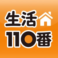 生活110番