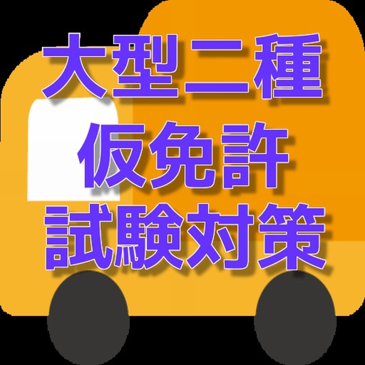 大型二種仮免許試験対策