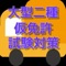 大型二種免許の仮免許試験対策が気軽に空いた時間に行えるアプリです。