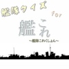 艦隊クイズ　for　艦隊これくしょん -艦これ-