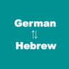 German-Hebrew English Translator(תרגום לגרמנית)