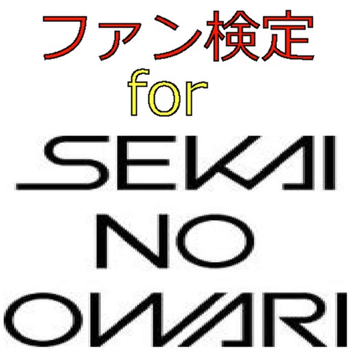 ファン検定 for SEKAINO OWARI icon