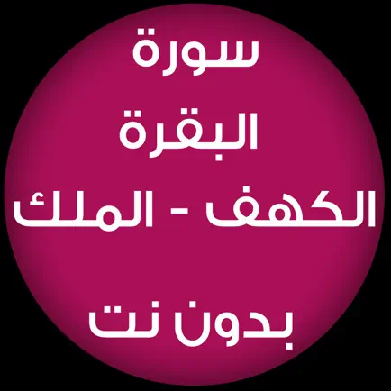 سورة البقرة والكهف والملك ـ عايدة حميد الحكماني Cheats