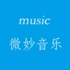 微妙music