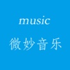 微妙music