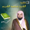 Mp3 | سعود الشريم | القرآن الكريم