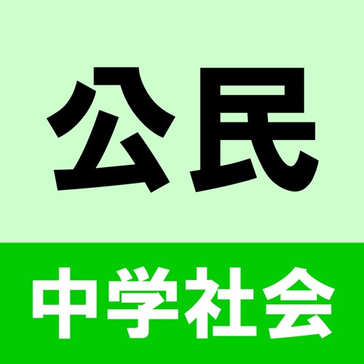 中学社会公民クイズ icon