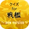 〖戦艦〗に関する無料クイズ形式アプリです。