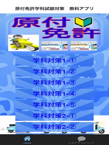 Screenshot #4 pour 原付免許学科試験対策　無料アプリ