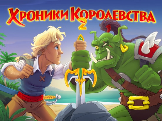 Игра Хроники Королевства 2 HD