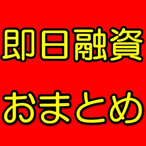 即日融資のできる消費者金融