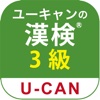 ユーキャンの漢字検定　 3級 問題集