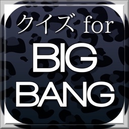 クイズ for BIGBANG（ビッグバン）