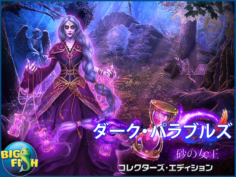 ダーク・パラブルズ：砂の女王 - ミステリーアイテム探しゲーム screenshot 10