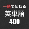 一語で伝わる英単語400