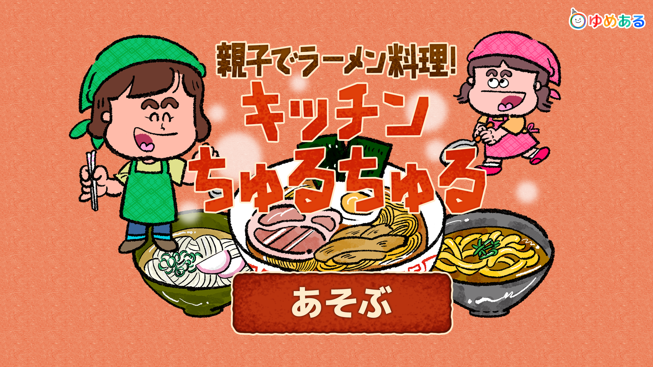親子でラーメン料理！キッチンちゅるちゅる （"うどん・そば"もあるよ！） screenshot 4