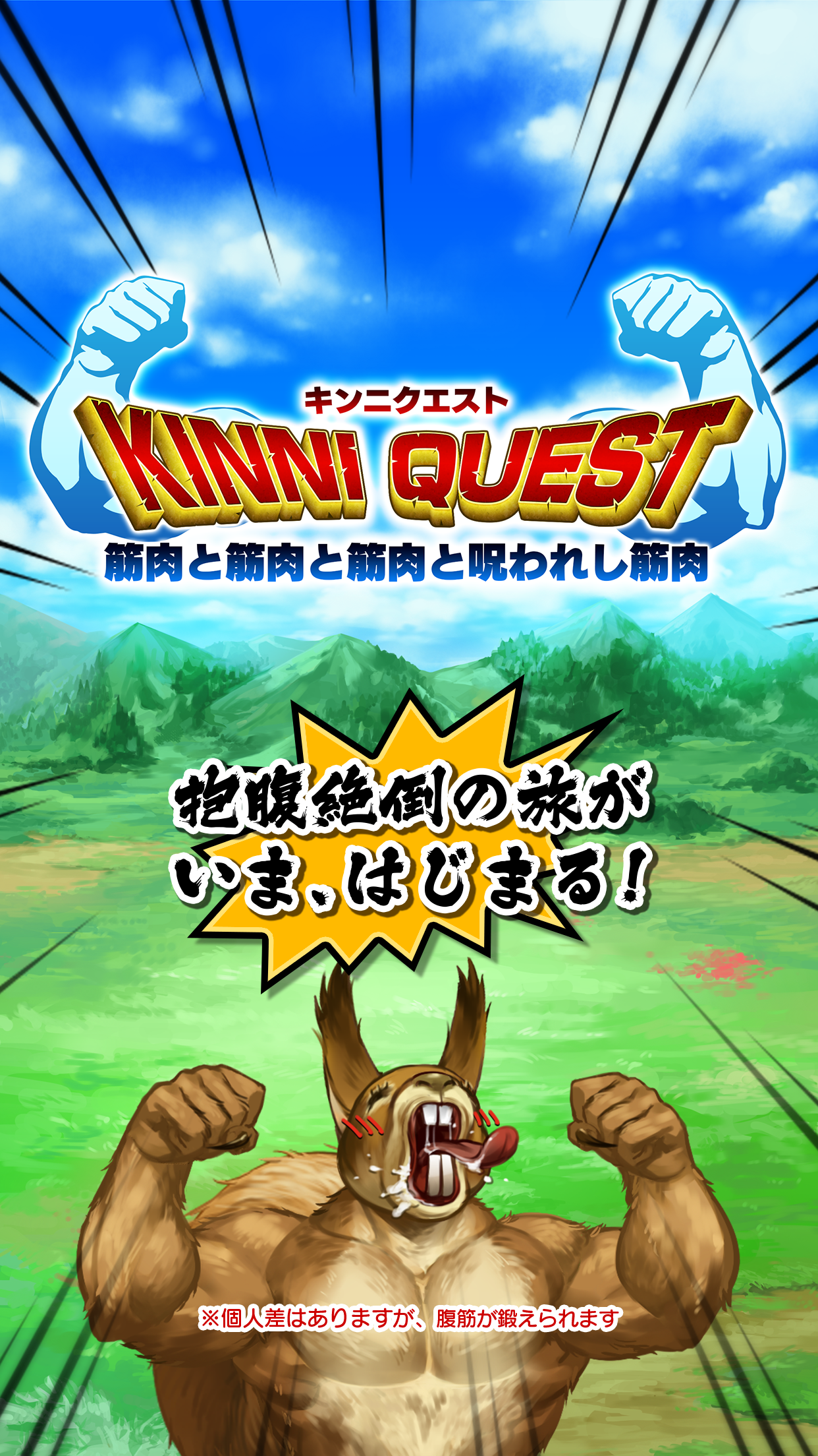 キンニクエスト 筋肉と筋肉と筋肉と呪われし筋肉