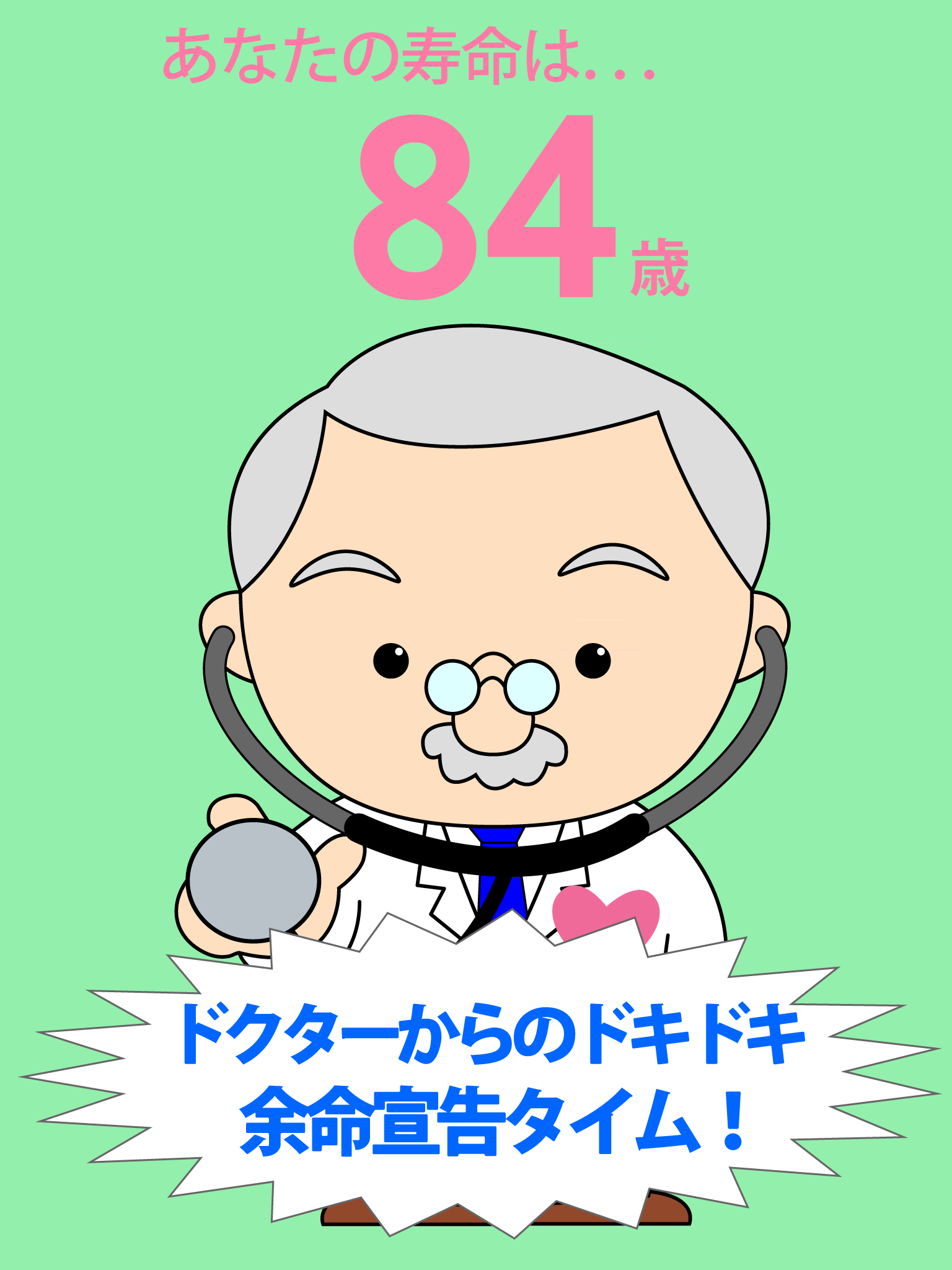 寿命診断～あなたの余命宣告します～