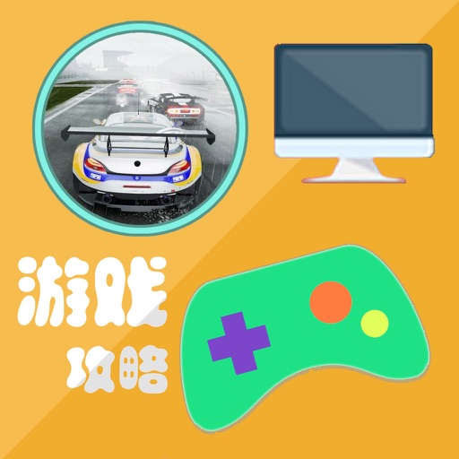 游戏攻略 For 赛车计划 icon