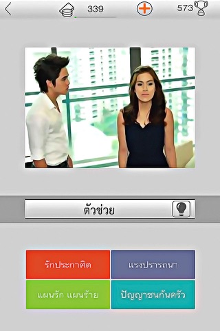 ทายละคร - เกมทายฉาก ละครไทย screenshot 3
