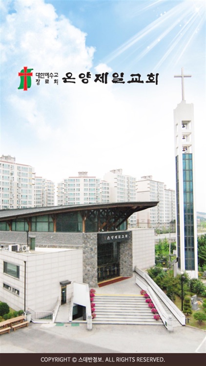 온양제일교회 스마트요람