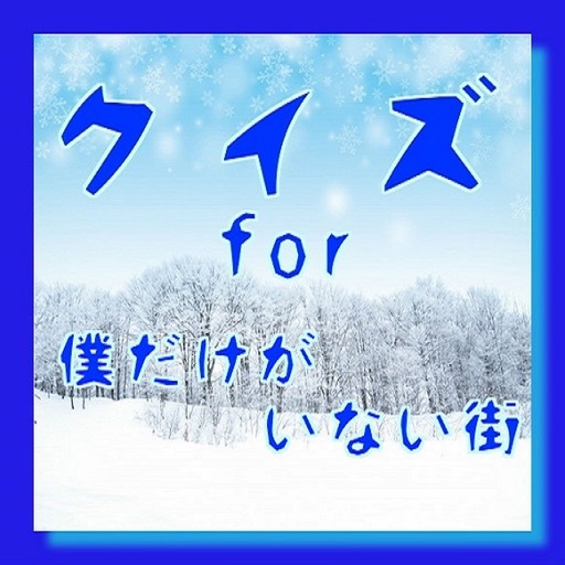 クイズ検定　for 僕だけがいない街