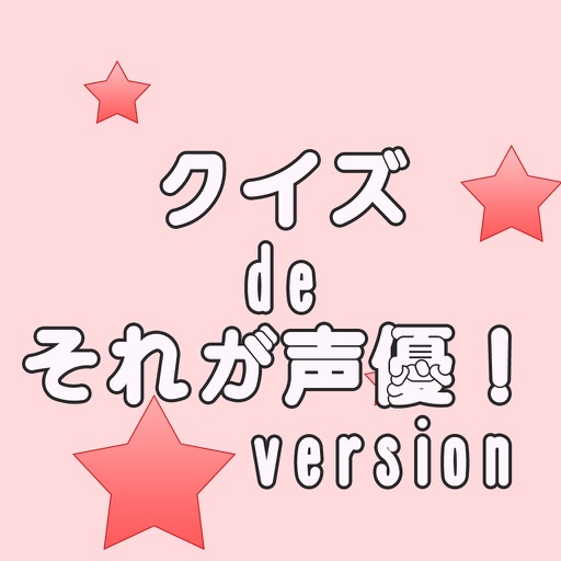 クイズ de それが声優！ version
